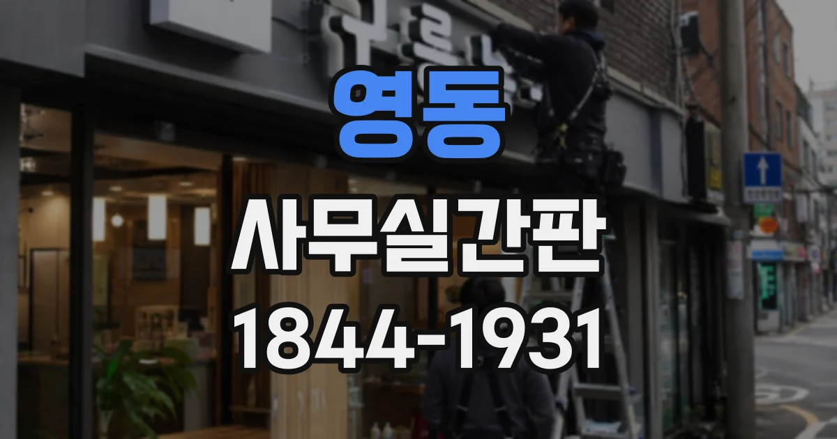 영동 사무실간판