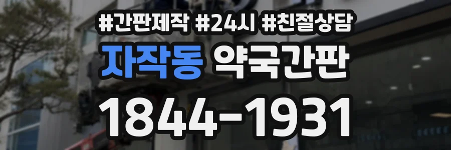 자작동 약국간판 상담 전화 1844-1931