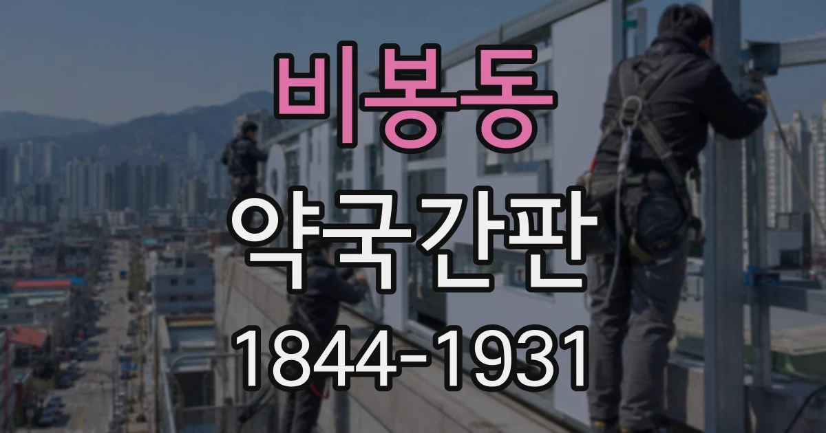 비봉동 약국간판