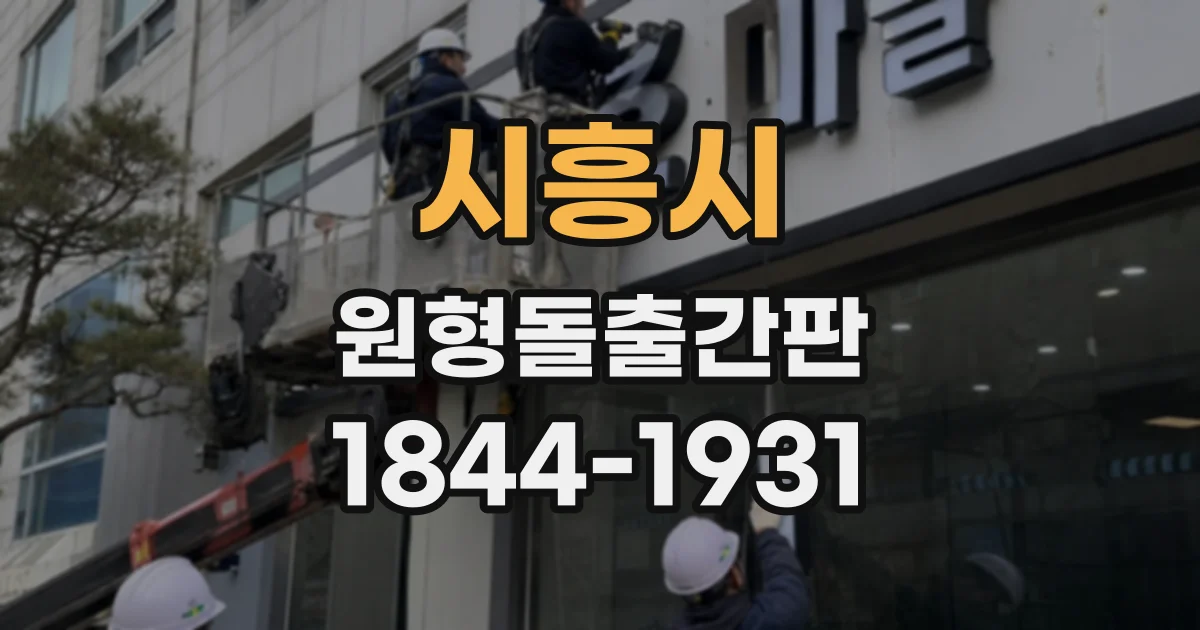 시흥시 원형돌출간판