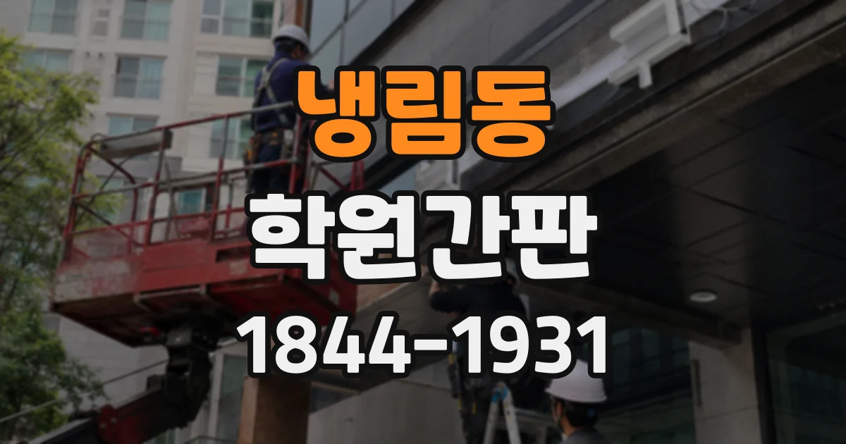 냉림동 학원간판