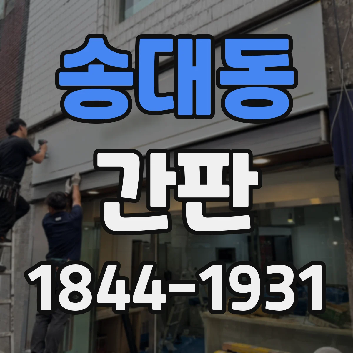 송대동 간판
