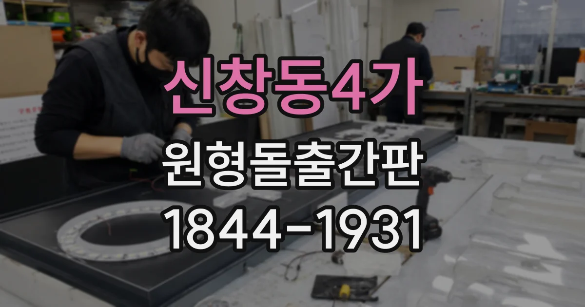 신창동4가 원형돌출간판