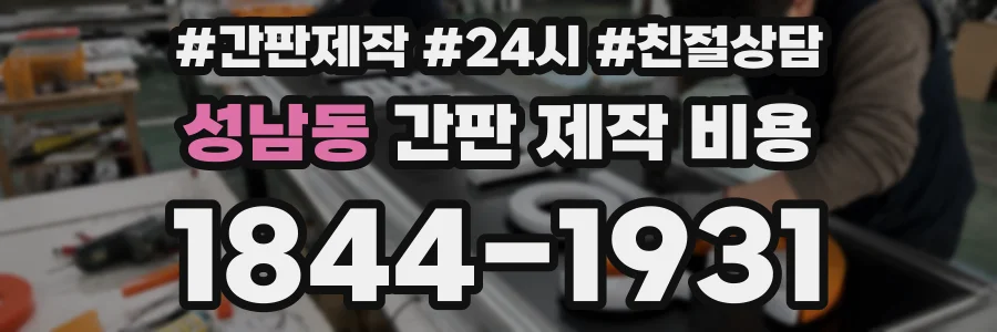 성남동 간판 제작 비용