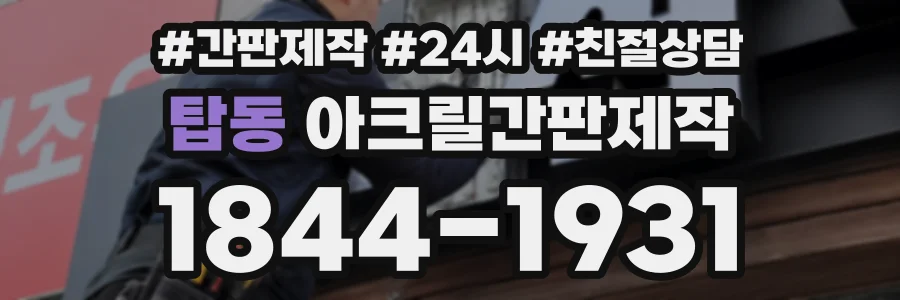탑동 아크릴간판제작 상담 전화 1844-1931