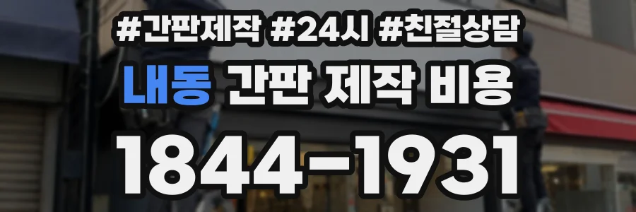 내동 간판 제작 비용