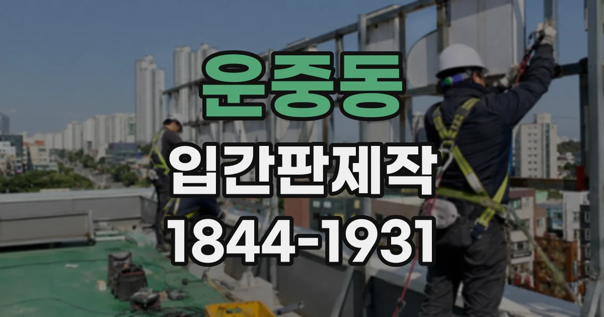 운중동 입간판제작