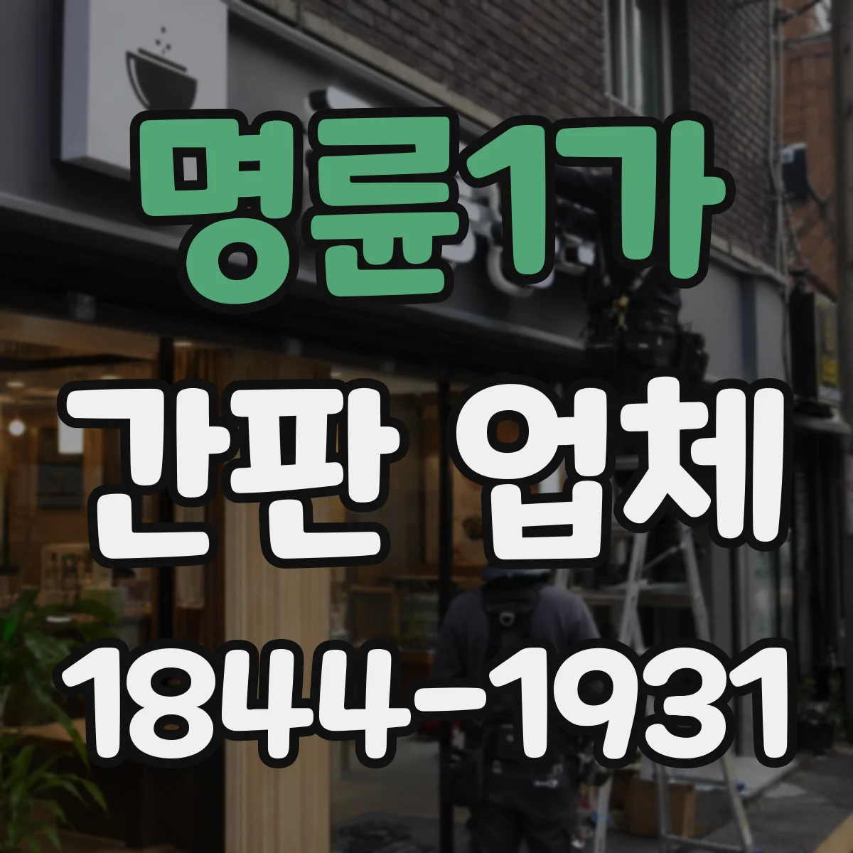 명륜1가 간판 업체