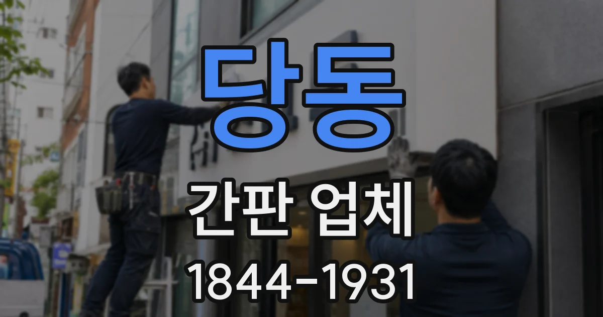 당동 간판 업체