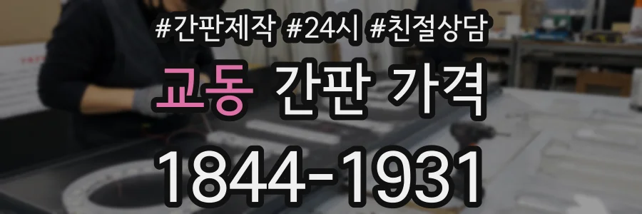 교동 간판 가격
