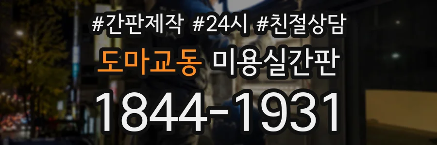 도마교동 미용실간판 상담 전화 1844-1931