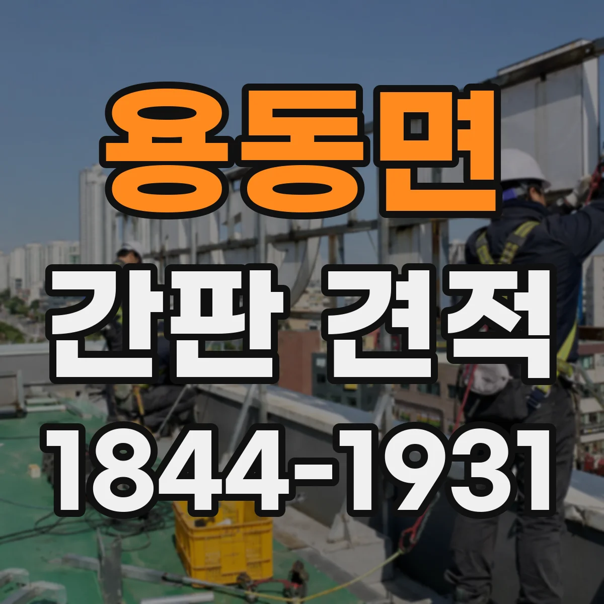 용동면 간판 견적