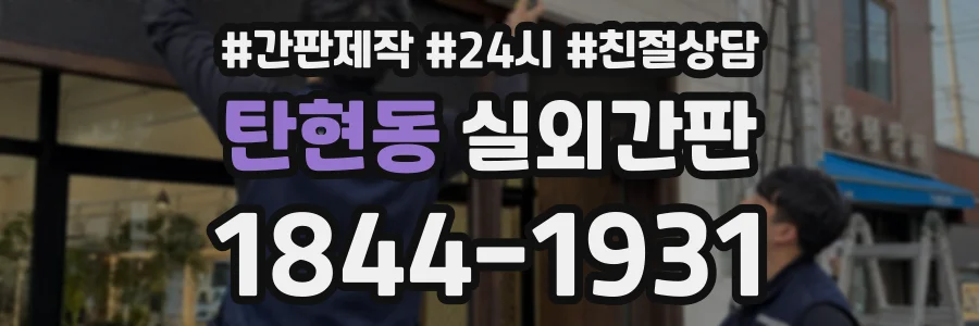 탄현동 실외간판 상담 전화 1844-1931