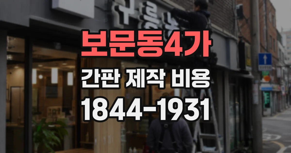 보문동4가 간판 제작 비용