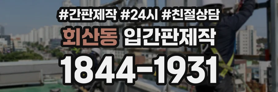 회산동 입간판제작 상담 전화 1844-1931