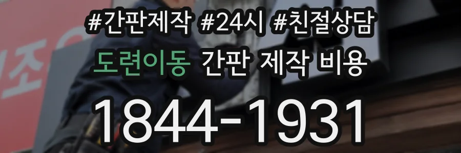 도련이동 간판 제작 비용
