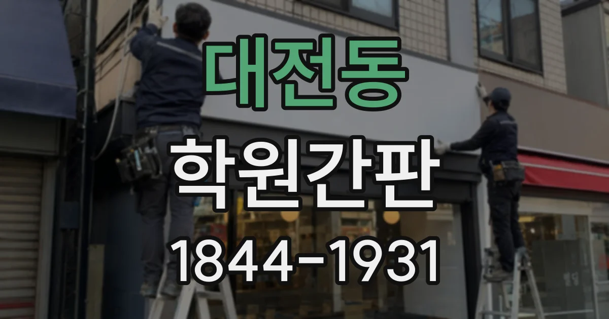 대전동 학원간판