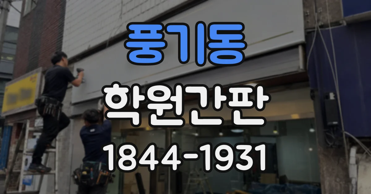 풍기동 학원간판