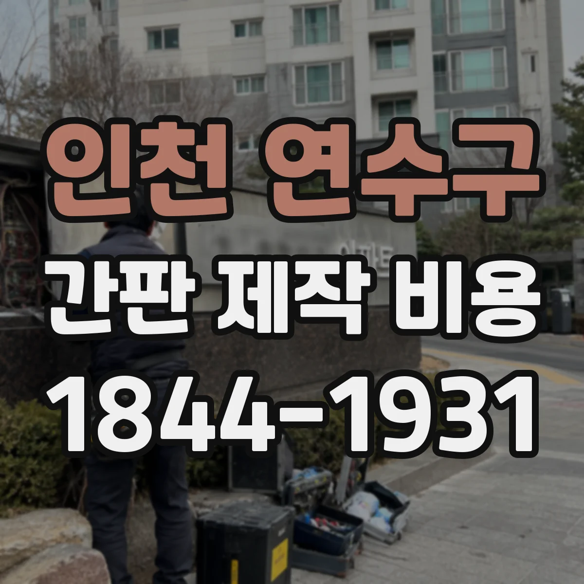 인천 연수구 간판 제작 비용 벽면 상태에 따라 달라지는 설치비 안내