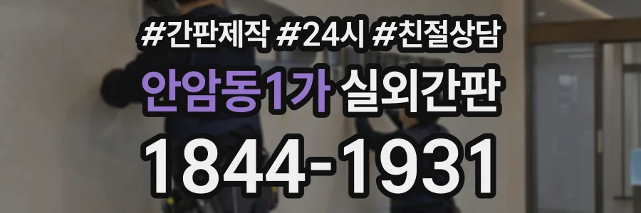 안암동1가 실외간판 상담 전화 1844-1931