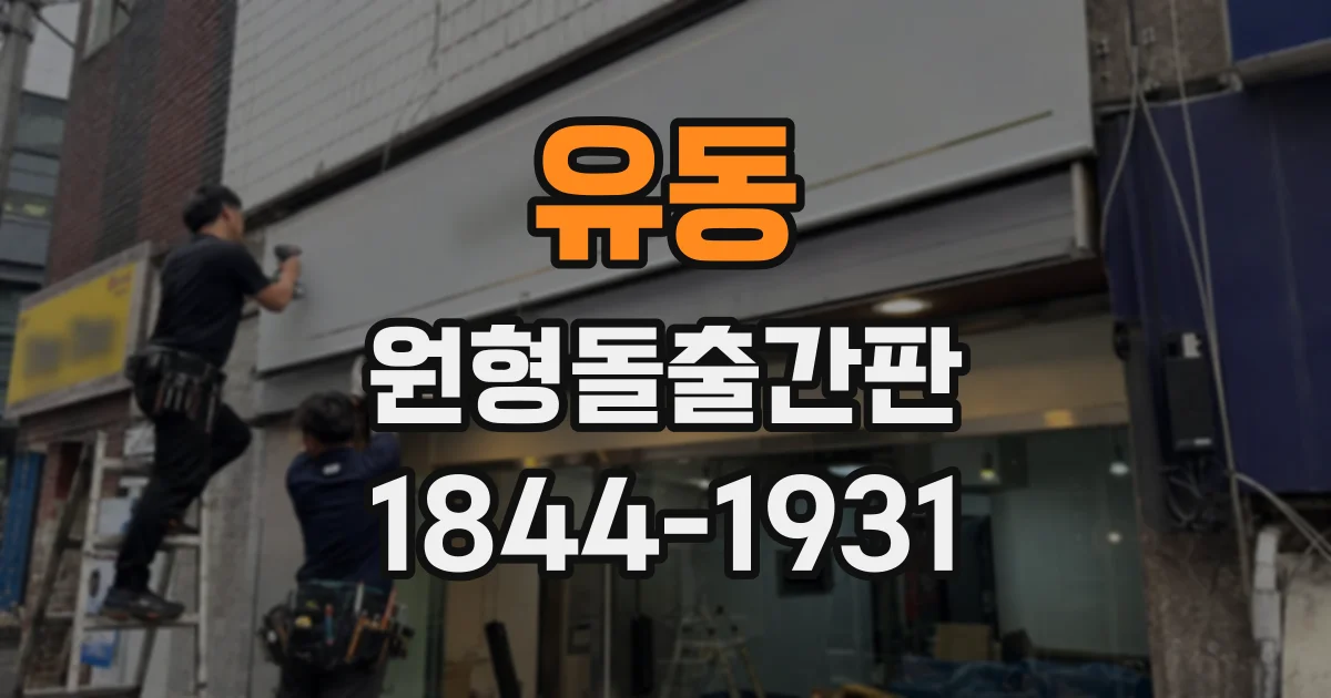 유동 원형돌출간판
