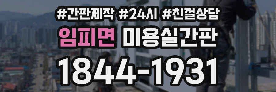 임피면 미용실간판 상담 전화 1844-1931