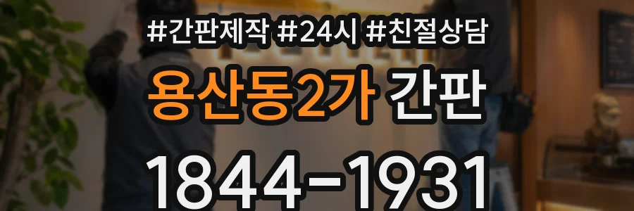 용산동2가 간판