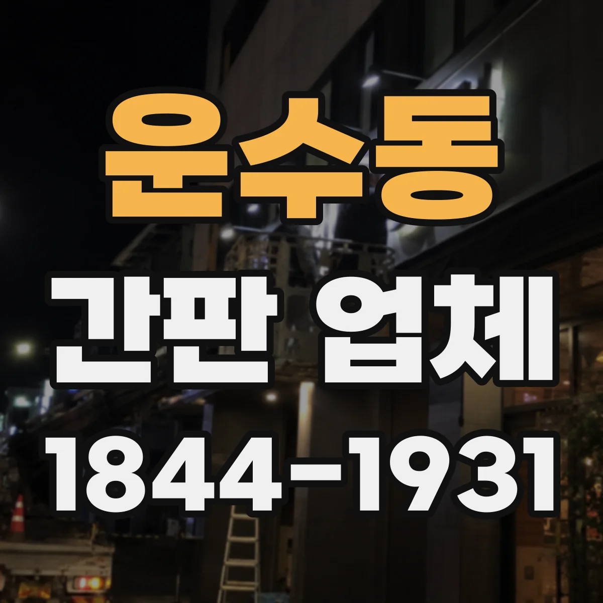 운수동 간판 업체
