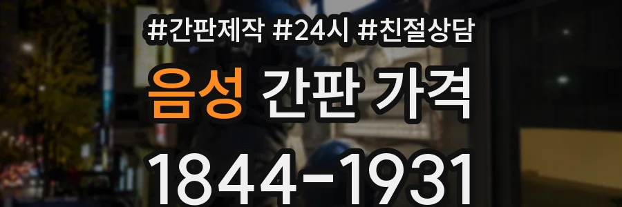 음성 간판 가격