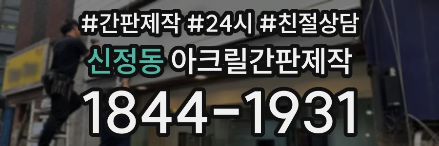 신정동 아크릴간판제작 상담 전화 1844-1931