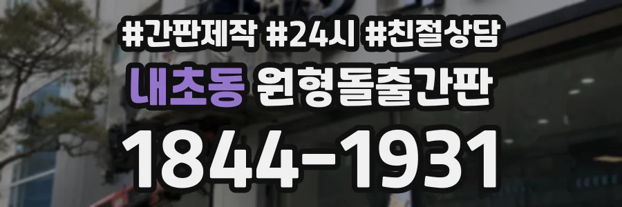 내초동 원형돌출간판 상담 전화 1844-1931