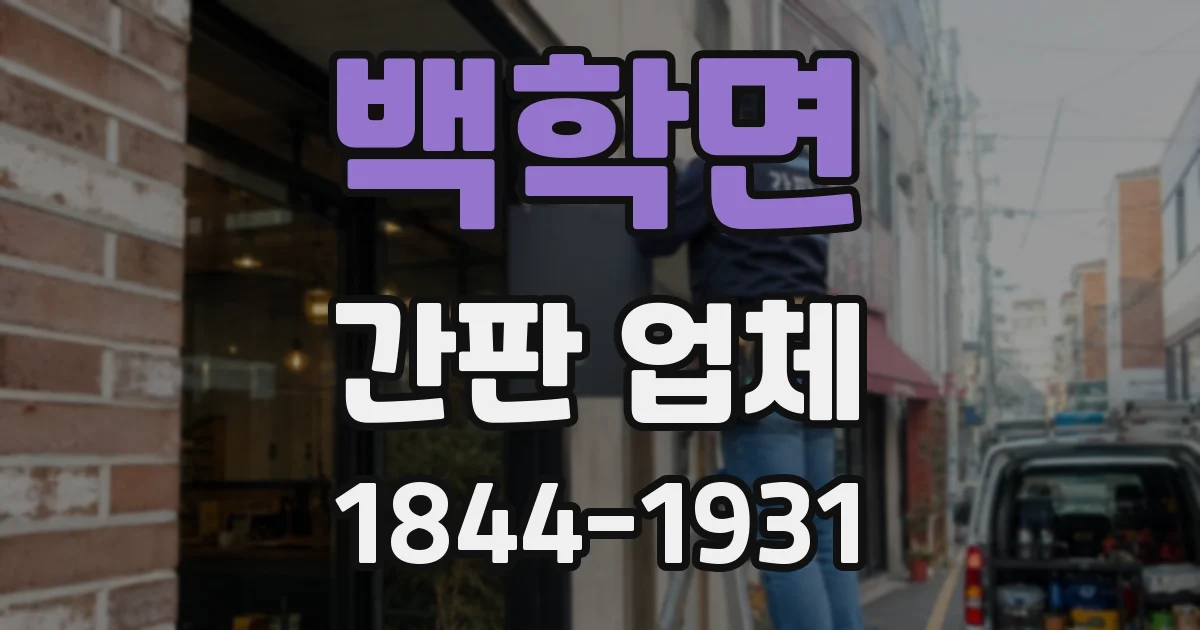 백학면 간판 업체