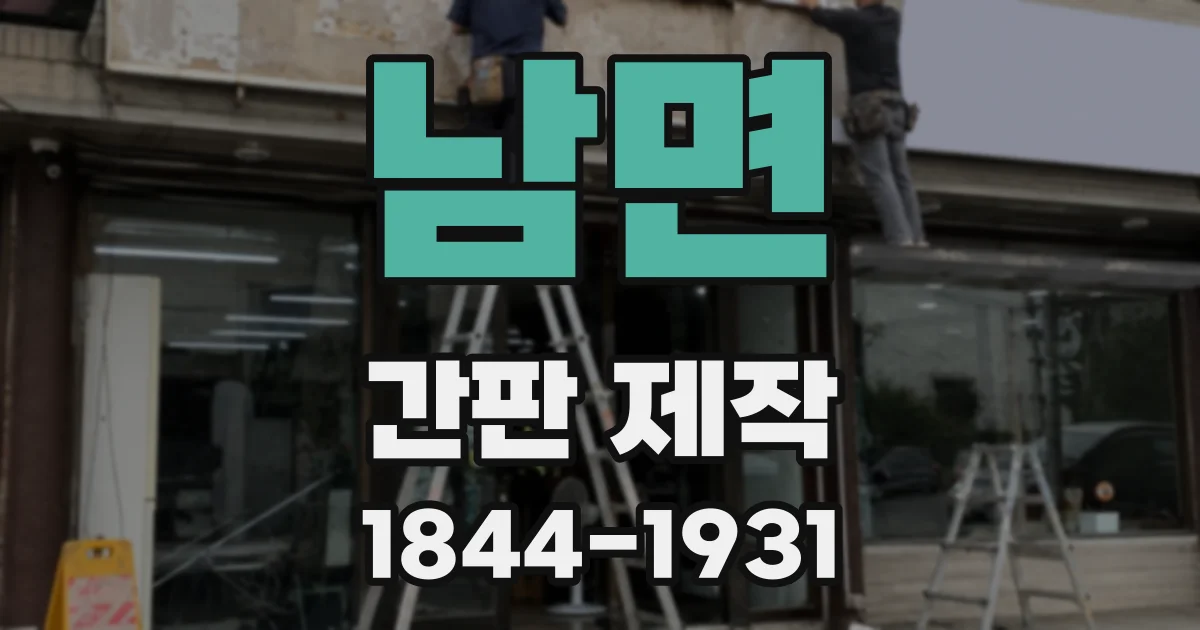 남면 간판 제작