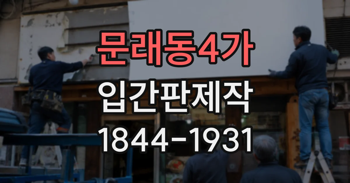 문래동4가 입간판제작