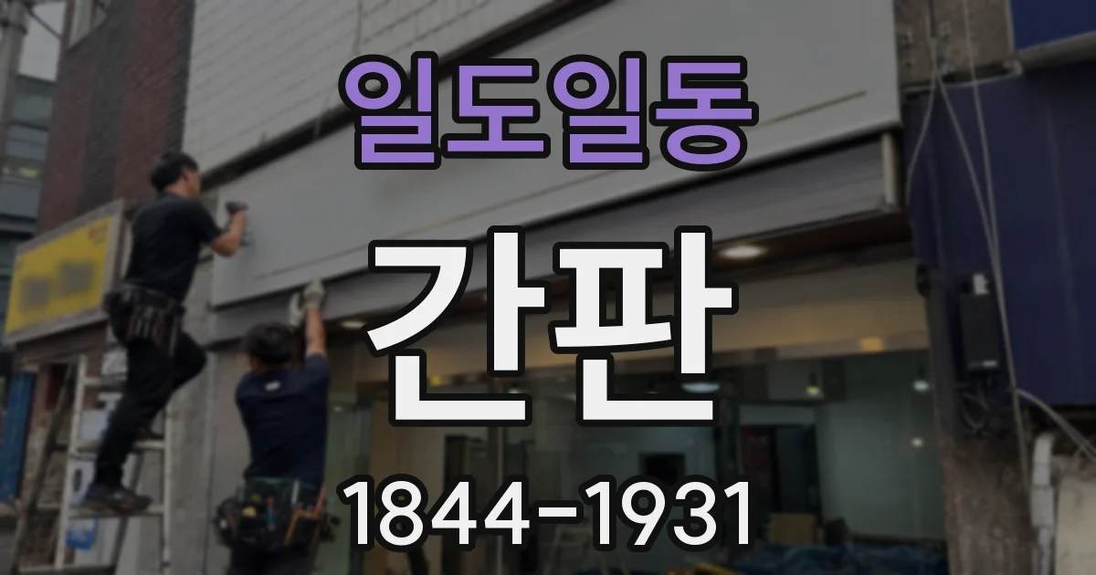 일도일동 간판