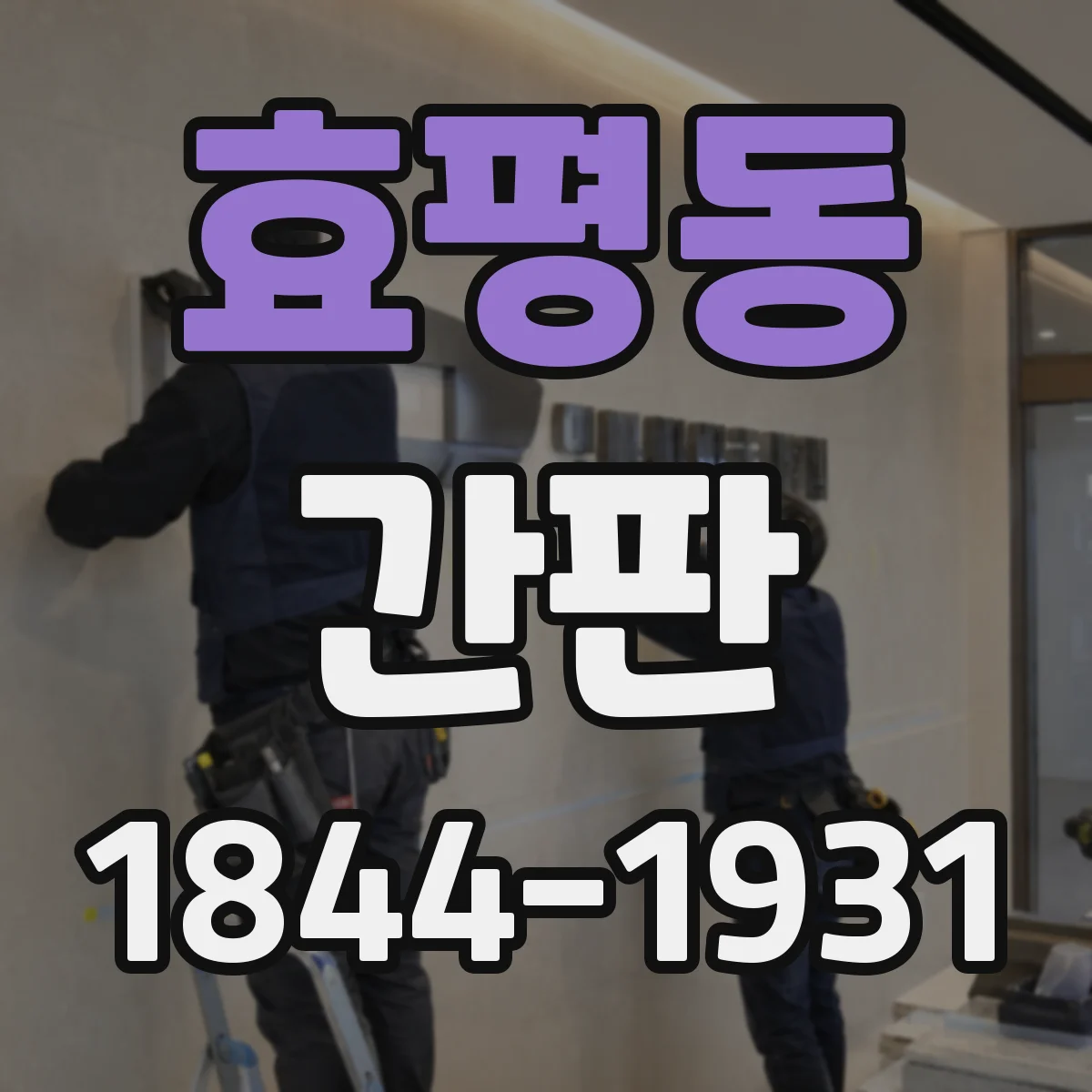 효평동 간판