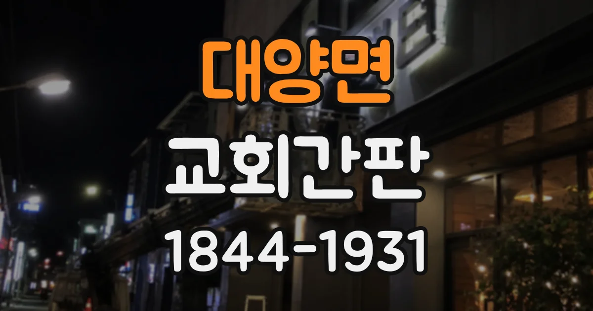 대양면 교회간판