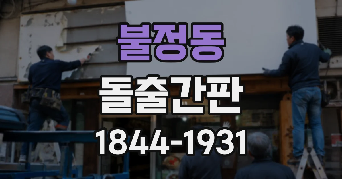 불정동 돌출간판
