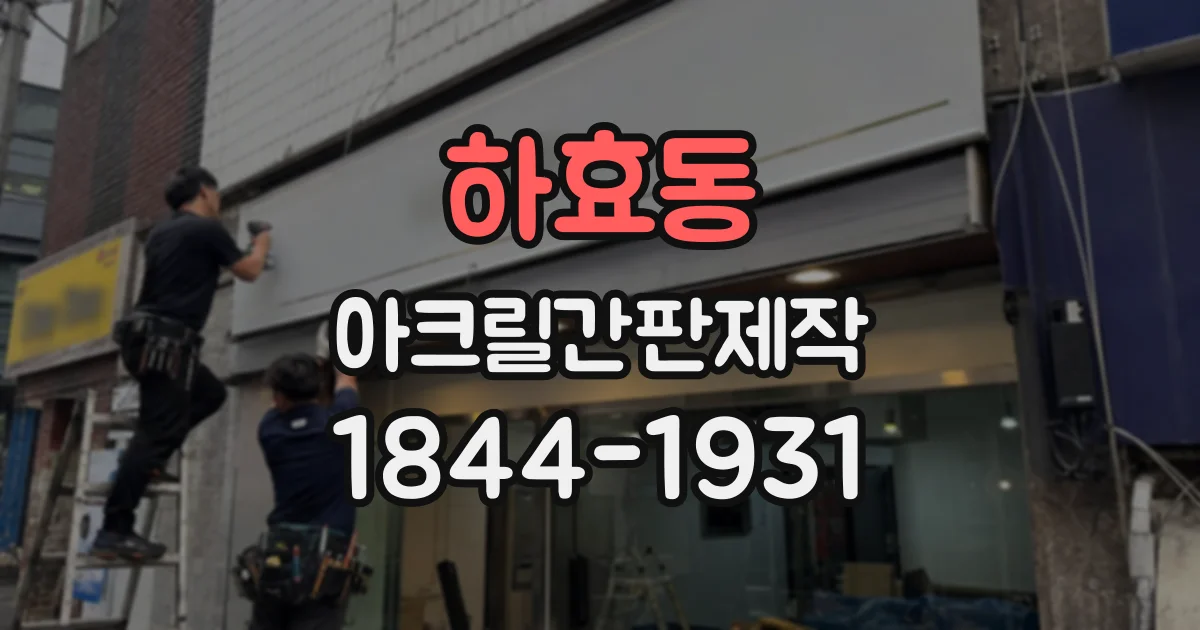 하효동 아크릴간판제작
