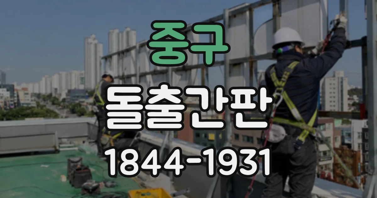 중구 돌출간판