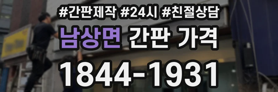 남상면 간판 가격