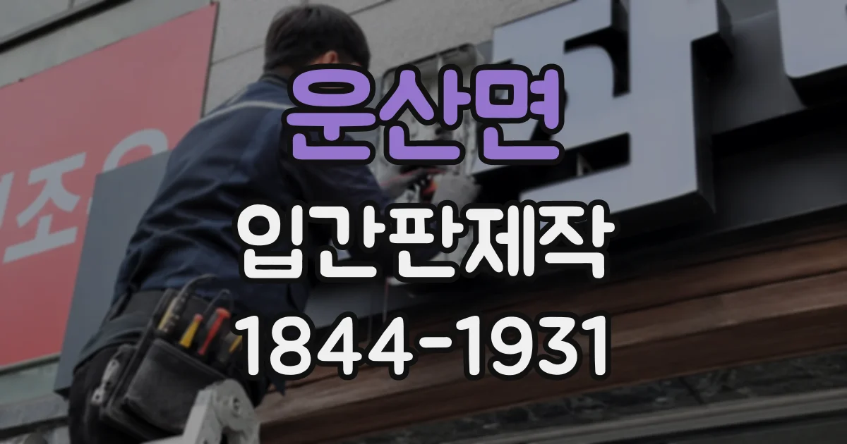 운산면 입간판제작