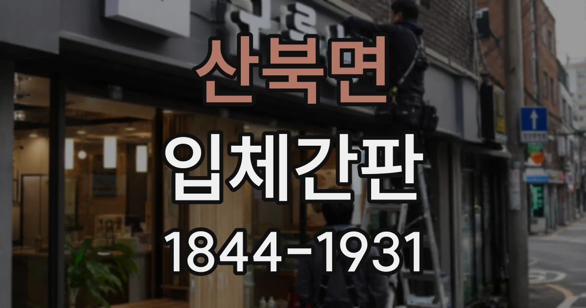 산북면 입체간판