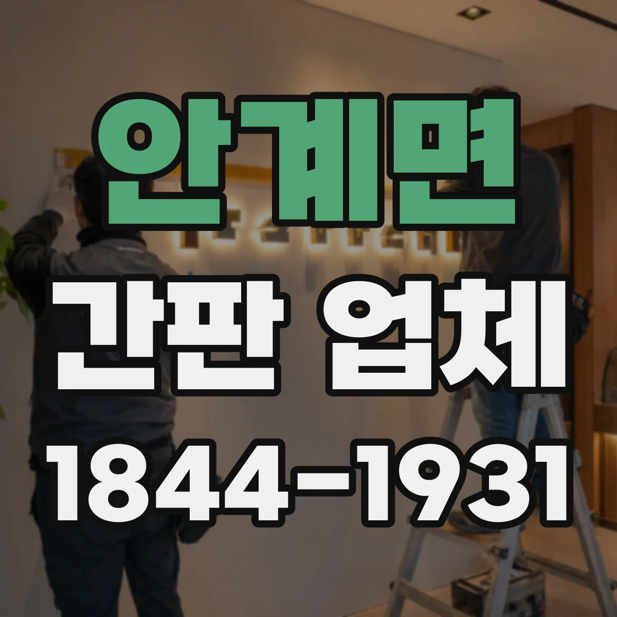 안계면 간판 업체