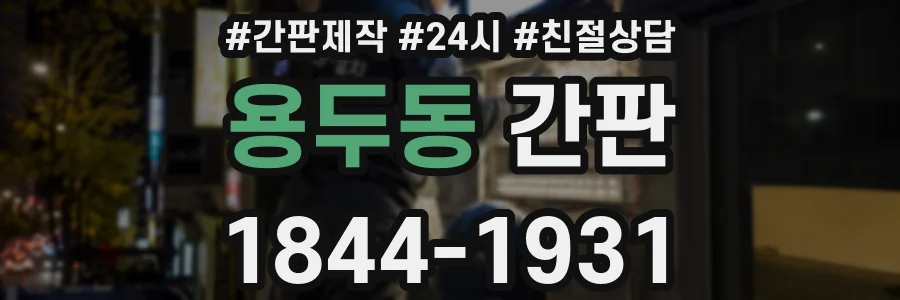 용두동 간판