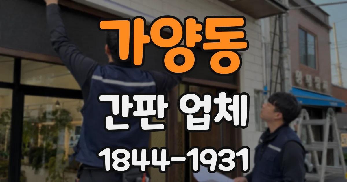 가양동 간판 업체