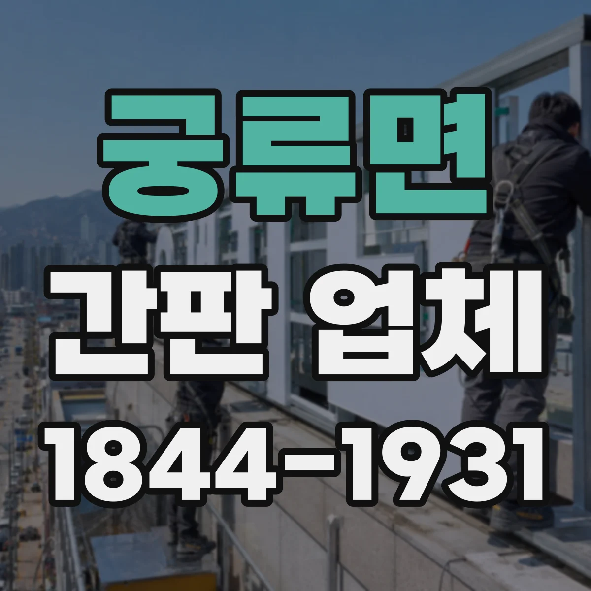 궁류면 간판 업체