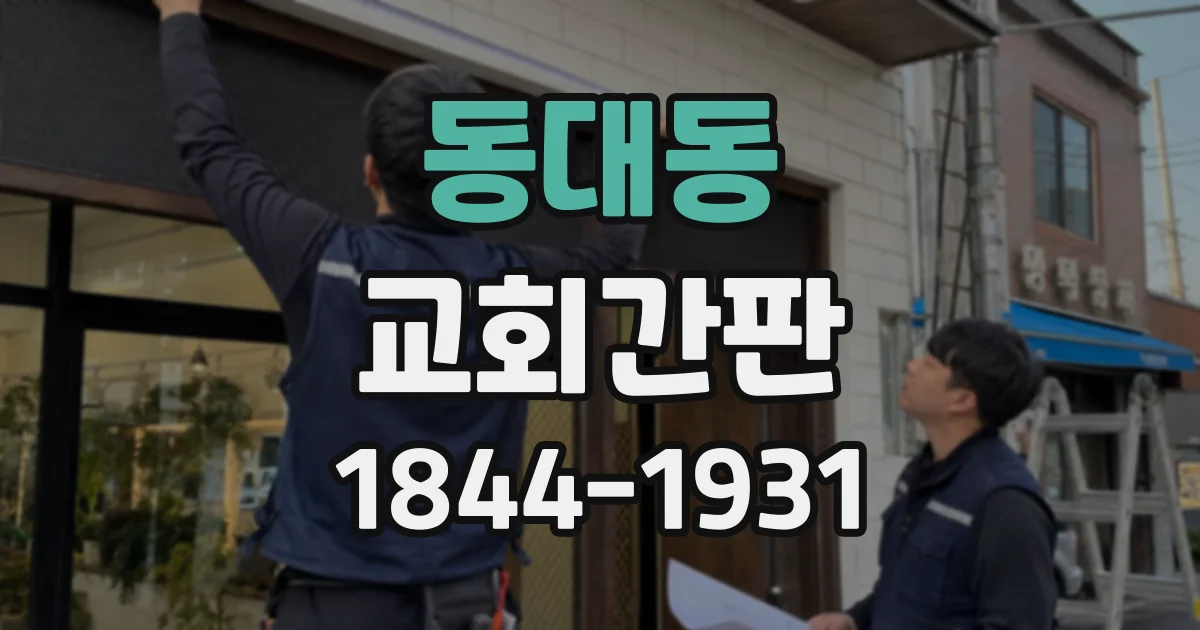 동대동 교회간판