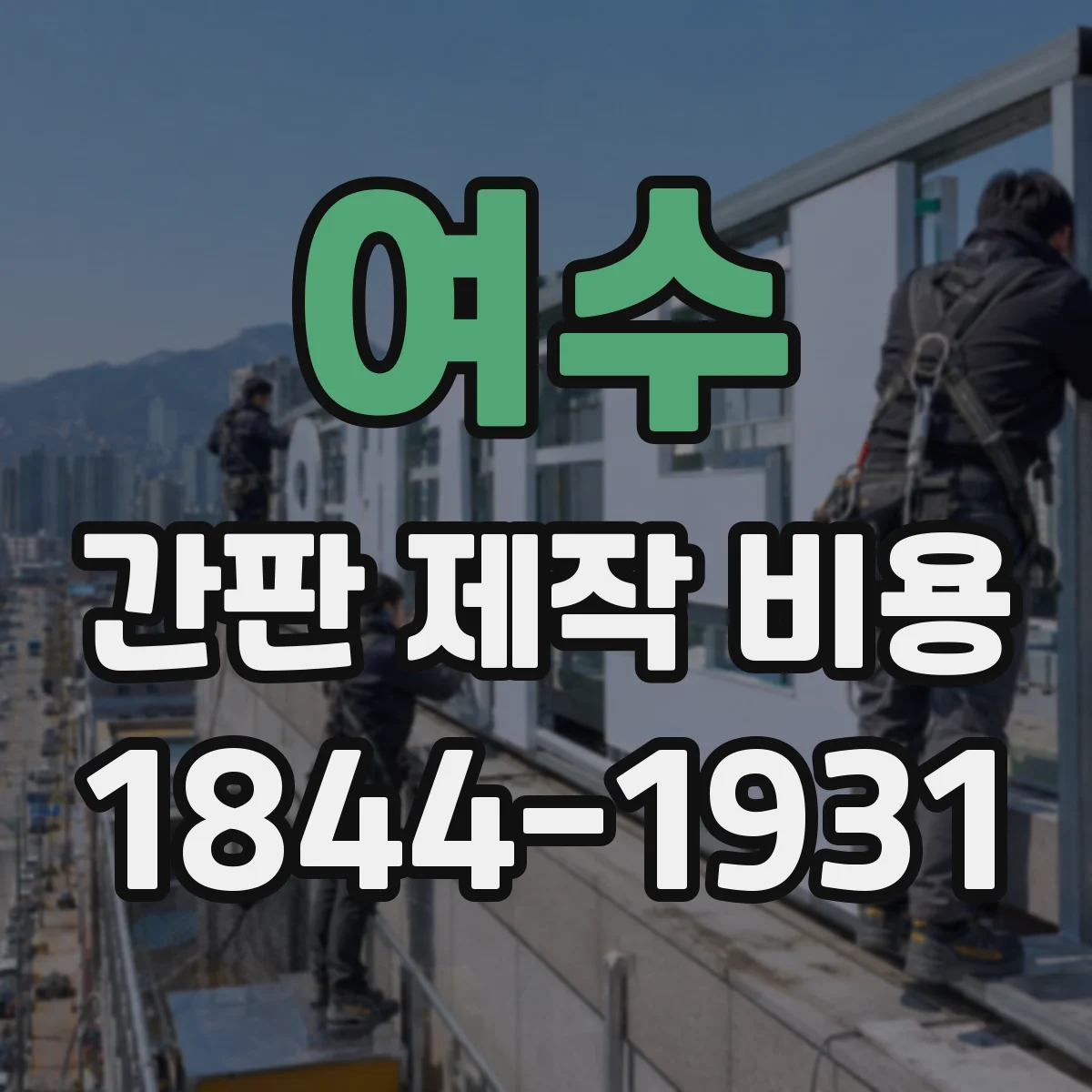 여수 간판 제작 비용