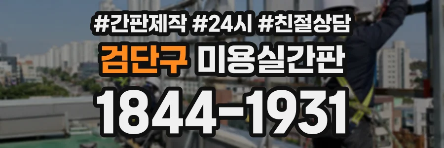 검단구 미용실간판 상담 전화 1844-1931